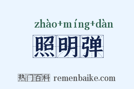 照明弹是什么意思的图片